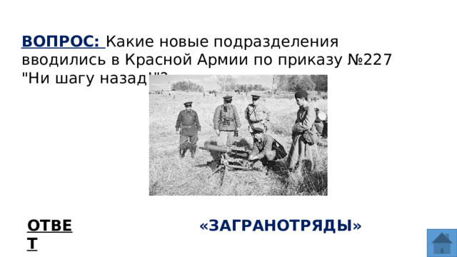 ВОПРОС: Какие новые подразделения вводились в Красной Армии по приказу №227 