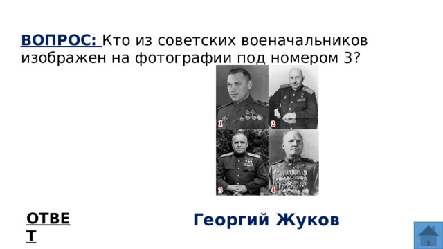 ВОПРОС: Кто из советских военачальников изображен на фотографии под номером 3? ОТВЕТ Георгий Жуков  