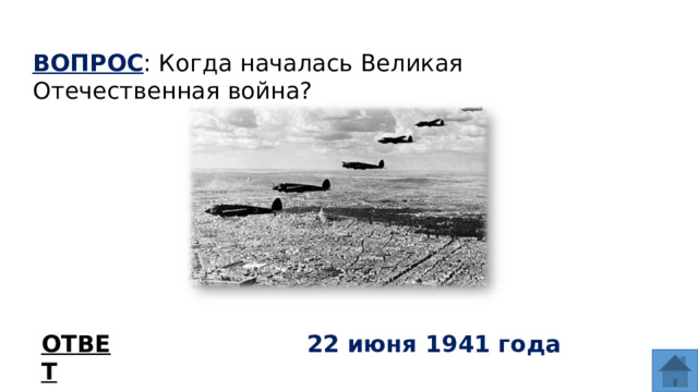 ВОПРОС : Когда началась Великая Отечественная война? ОТВЕТ 22 июня 1941 года  