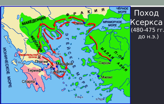 Поход Ксеркса (480-475 гг.  до н.э.) 