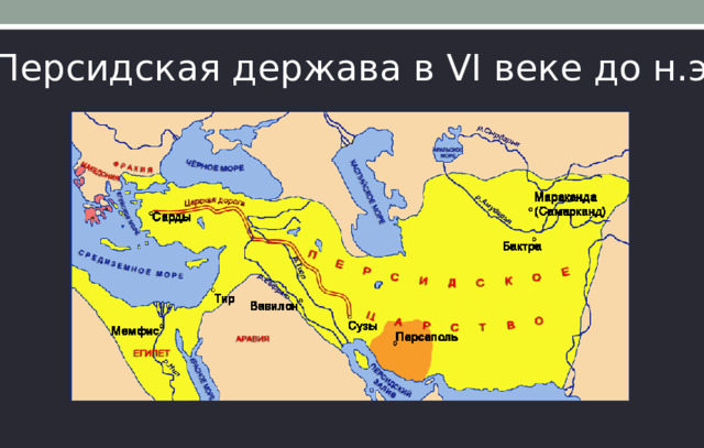 Персидская держава в VI веке до н.э. 