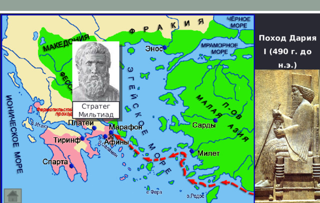 Поход Дария I (490 г. до н.э.) Стратег Мильтиад 