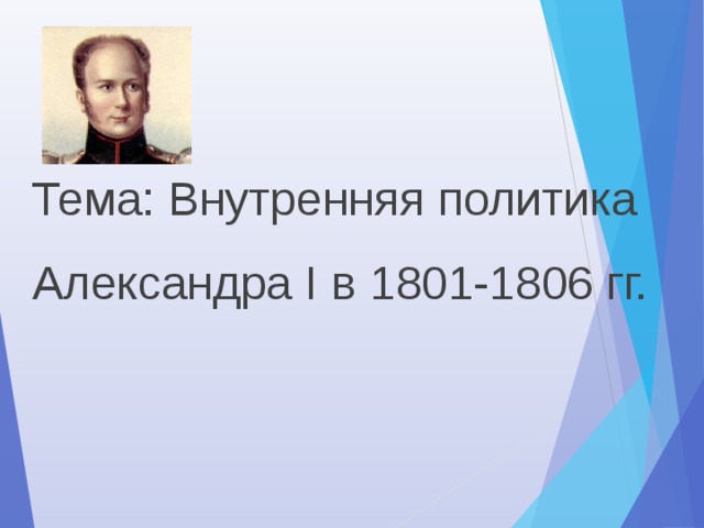 Тема: Внутренняя политика Александра I в 1801-1806 гг. 