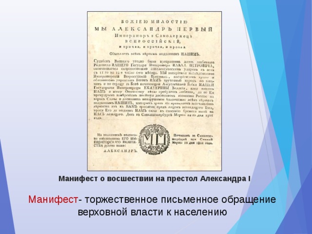 Манифест о восшествии на престол Александра I Манифест - торжественное письменное обращение верховной власти к населению 