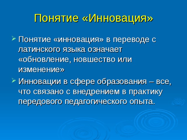 Слово со значением обновление нововведение. Понятие инновации.