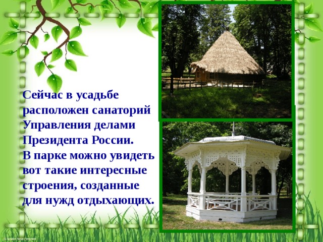     Сейчас в усадьбе расположен санаторий Управления делами Президента России.  В парке можно увидеть вот такие интересные строения, созданные для нужд отдыхающих. 