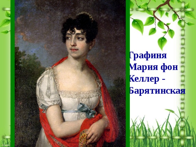 Графиня Мария фон Келлер - Барятинская 