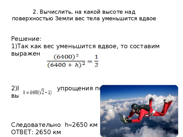 400 миллиграмм вдвое уменьшалось 36 минут. Вычислить массу участка поверхности. Какой вес земли. На какой высоте над землей сила тяжести уменьшается в два раза. На какой высоте над поверхностью земли сила тяготения в 2 раза.