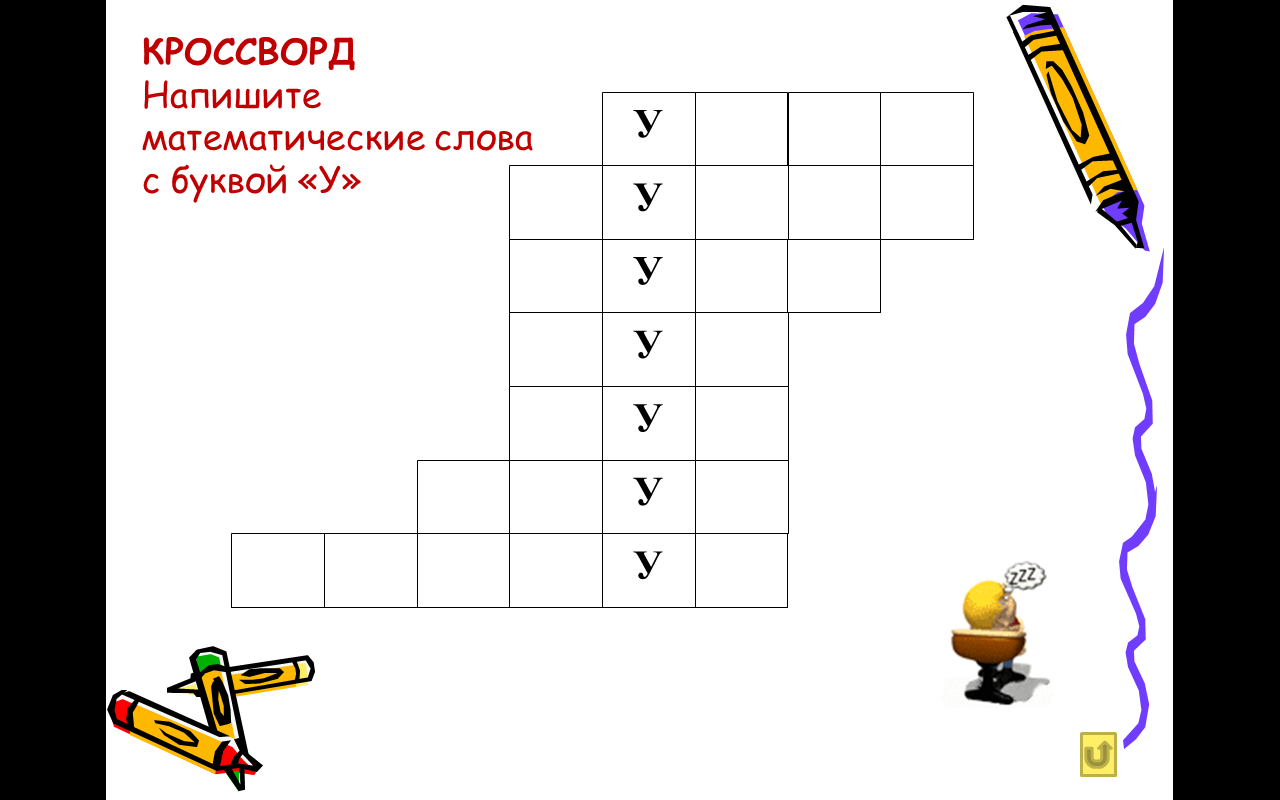 Буква л кроссворд. Кроссворд. Математические кроссворды,викторины. Викторина по математике 4 класс. Задания для викторины по математике.