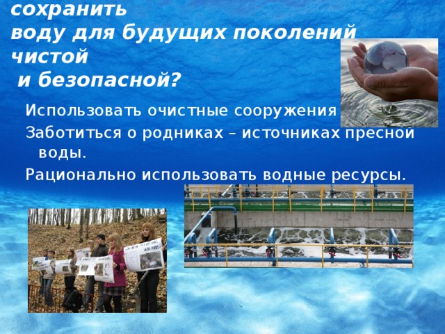 Можно ли оставлять воду. Как сохранить воду. Что нужно делать чтобы сохранить воду. Как сохранить воду чистой. Проект сохранение воды.