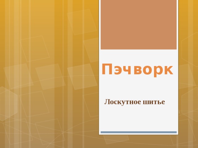 Пэчворк Лоскутное шитье 
