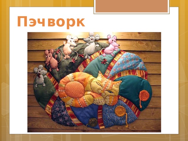 Пэчворк 