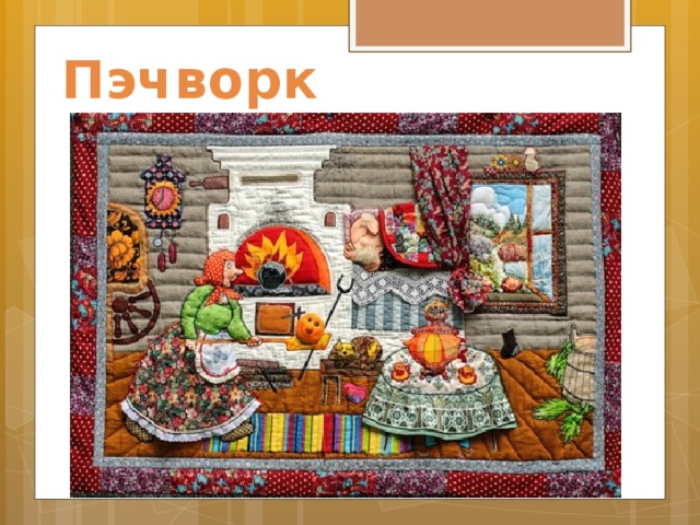 Пэчворк 