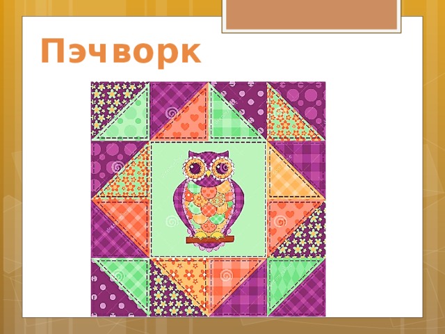 Пэчворк 