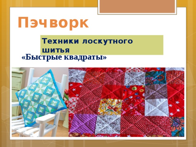 Пэчворк Техники лоскутного шитья «Быстрые квадраты»    