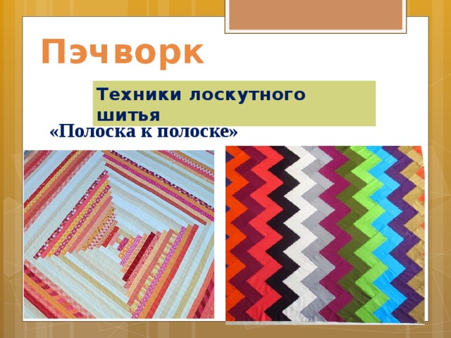 Пэчворк Техники лоскутного шитья «Полоска к полоске»    