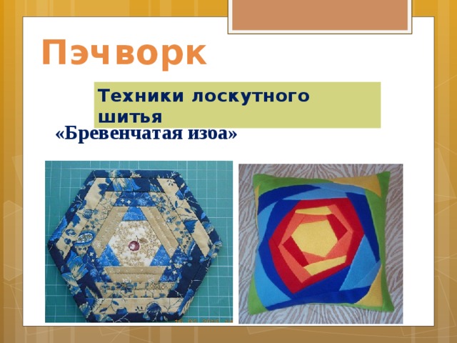 Пэчворк Техники лоскутного шитья  «Бревенчатая изба»    