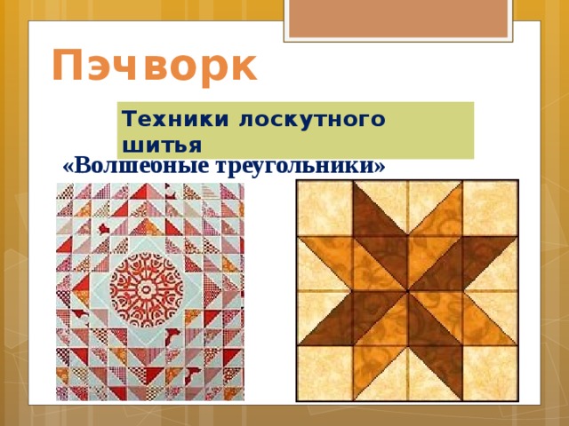 Пэчворк Техники лоскутного шитья «Волшебные треугольники»    