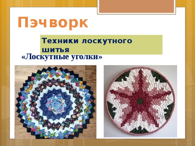 Пэчворк Техники лоскутного шитья «Лоскутные уголки»    