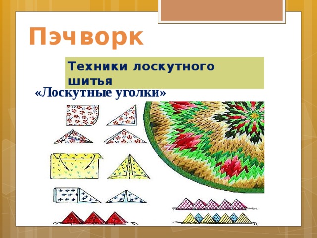 Пэчворк Техники лоскутного шитья «Лоскутные уголки»    