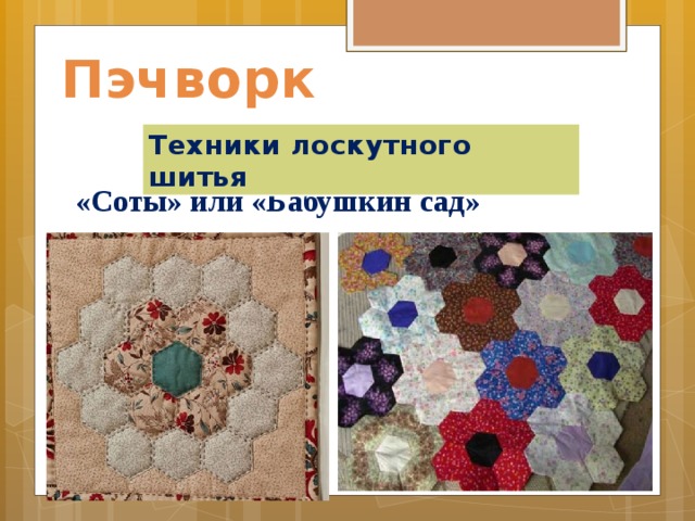 Пэчворк Техники лоскутного шитья «Соты» или «Бабушкин сад» 