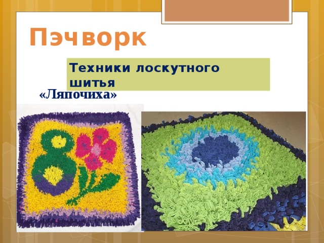 Пэчворк Техники лоскутного шитья  «Ляпочиха» 