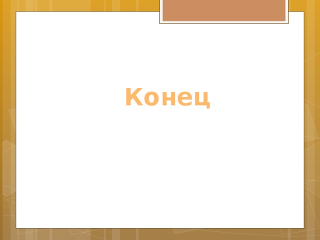 Конец 
