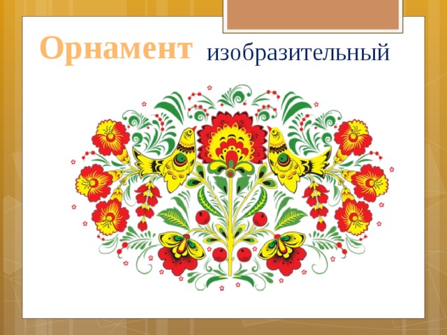 Орнамент изобразительный 