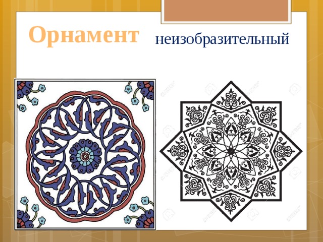 неизобразительный Орнамент 