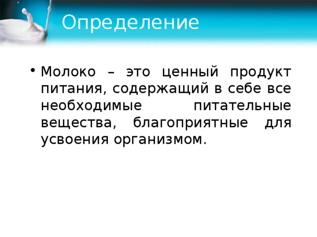 Что такое молоко от рыбы простыми словами. Молоко. Определение молока. Молоко определение для детей. Модокоопределение характеристика.