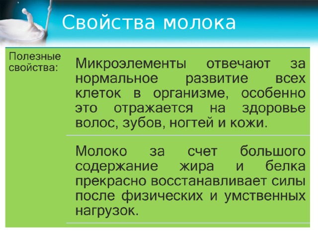 Свойства молочного