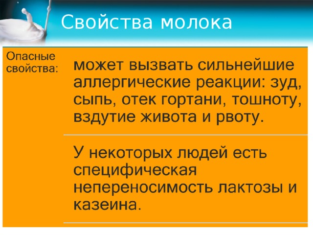 Свойства молочного