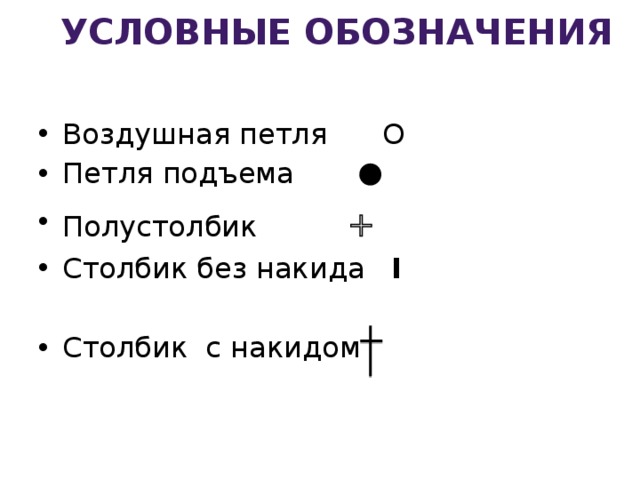 Маркировка воздух. Воздушная петля условное обозначение. Столбик без накида условное обозначение. Полустолбик условное обозначение. Воздушная петляпетляобозначени.