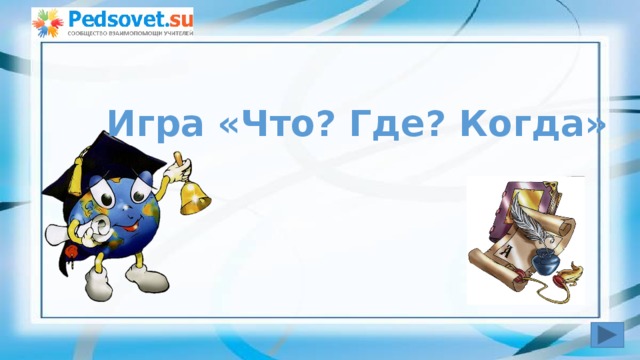 Игра «Что? Где? Когда» 