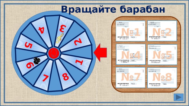 3 6 5 4 1 7 8 2 Вращайте барабан № 2 № 1 № 5 № 4 Чтобы запустить барабан, нужно щелкнуть на красный круг. Выпадение номеров настроено следующим образом: 2, 7, 1, 6, 3, 5, 8, 4. № 7 № 8 3 