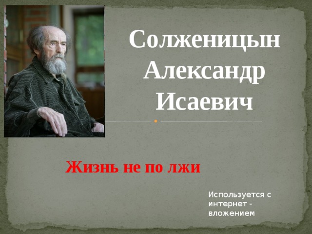 Солженицын Александр Исаевич Жизнь не по лжи Используется с интернет - вложением