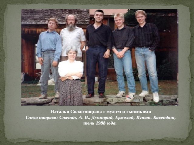 Наталья Солженицына с мужем и сыновьями  Слева направо: Степан, А. И., Дмитрий, Ермолай, Игнат. Кавендиш, июль 1988 года.
