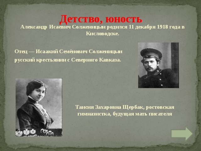 Биография солженицына презентация 11 класс. Детство и Юность Солженицына.