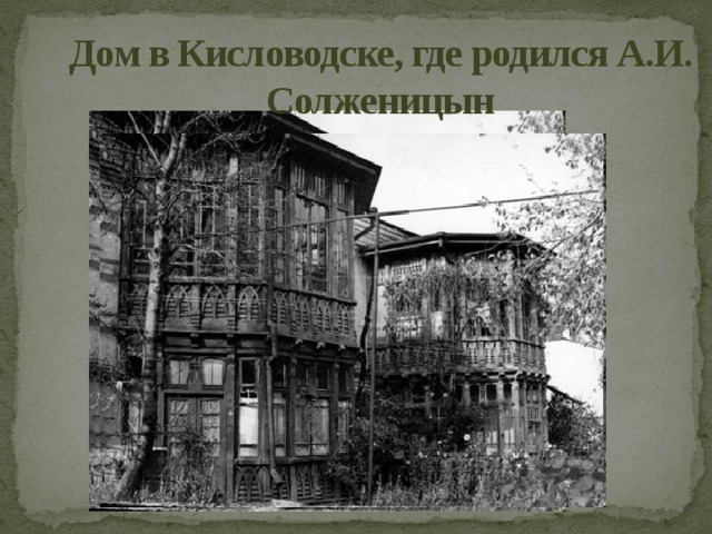 Дом в Кисловодске, где родился А.И. Солженицын