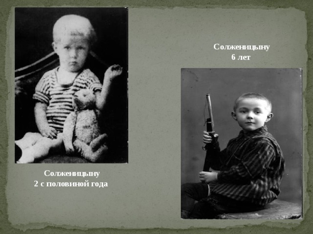 Солженицыну  6 лет  Солженицыну  2 с половиной года
