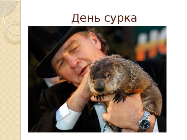 День сурка