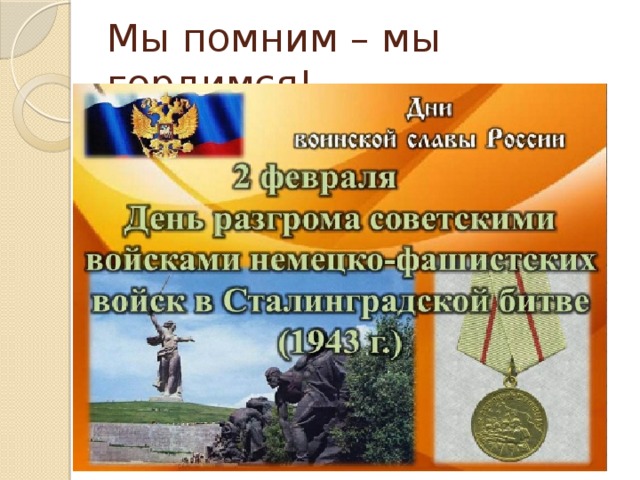 Мы помним – мы гордимся!