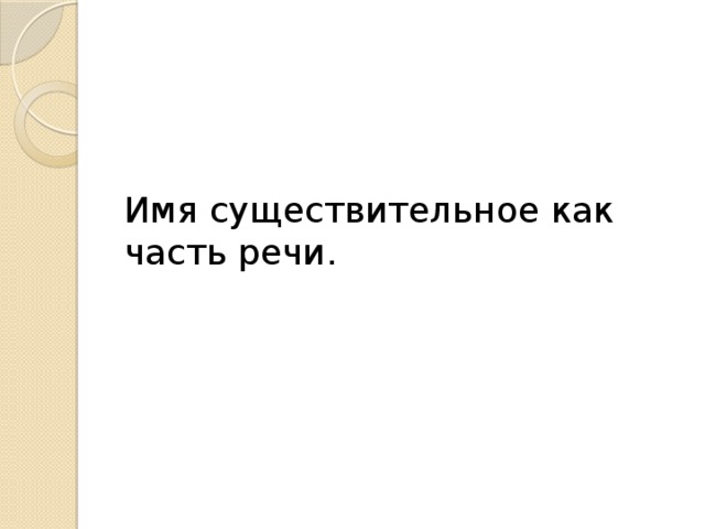 Имя существительное как часть речи.