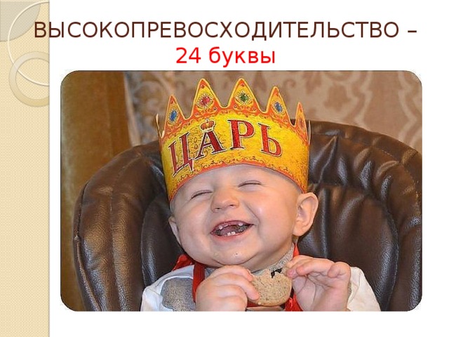 ВЫСОКОПРЕВОСХОДИТЕЛЬСТВО – 24 буквы