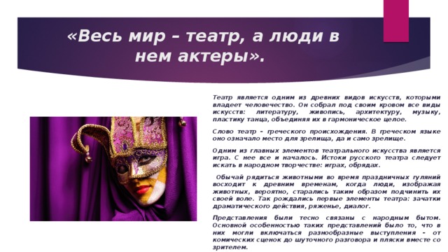 Почему театр. Театр в жизни человека. Весь мир театр тема. Роли в театре жизни. Роль театра в нашей жизни.