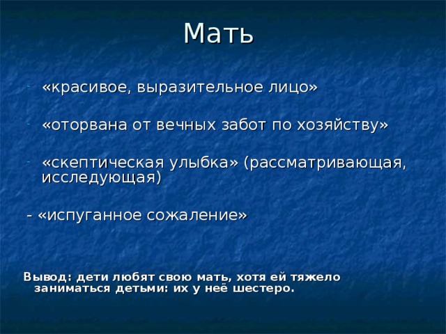 Мать «красивое, выразительное лицо»  «оторвана от вечных забот по хозяйству»  «скептическая улыбка» (рассматривающая, исследующая)  - «испуганное сожаление» Вывод: дети любят свою мать, хотя ей тяжело заниматься детьми: их у неё шестеро. 