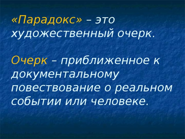 «Парадокс» – это художественный очерк.   Очерк – приближенное к документальному повествование о реальном событии или человеке.   