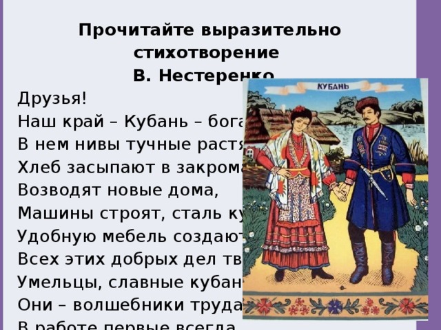 Ой истории. В Нестеренко стихи. Нестеренко стихи о Кубани. Кубань друзья. Стихотворение Кубань Нестеренко Дата.