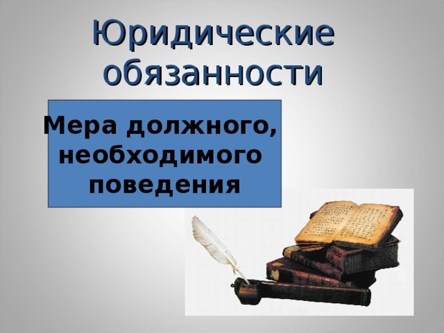 Следовать мерам. Юридическая обязанность это. Юр обязанности личности. Обязанность мера должного поведения. Юридические обязанности личности.