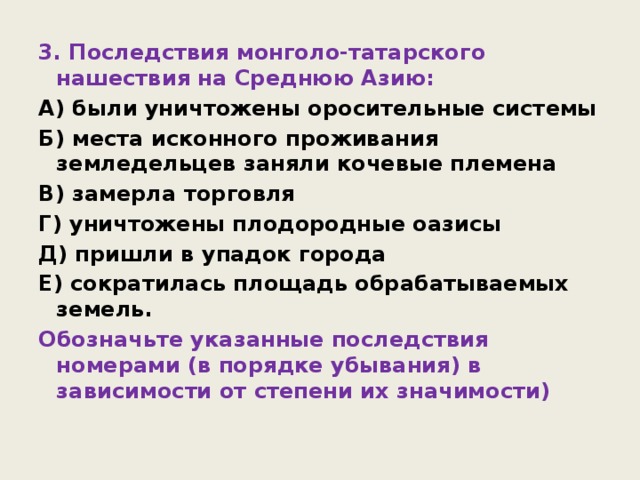 Отметьте отрицательное последствие монгольских завоеваний